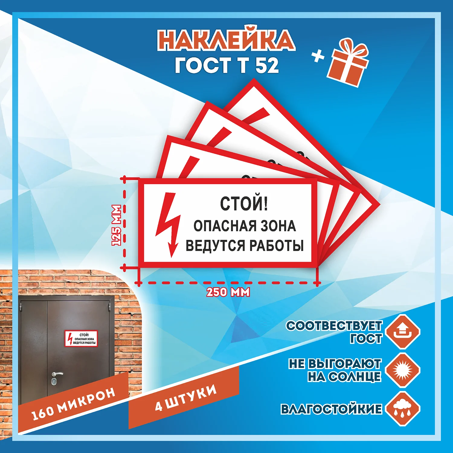 Наклейки Стой! Опасная зона ведутся работы! ГОСТ Т-52 Комплект 4шт. (Лист 250x125мм) С