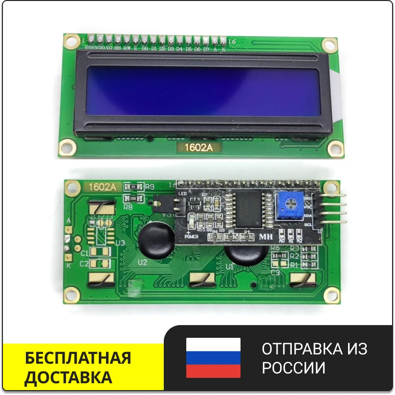 Символьный LCD дисплей 1602 16х2 знака с I2C / SPI адаптером синий | Электронные