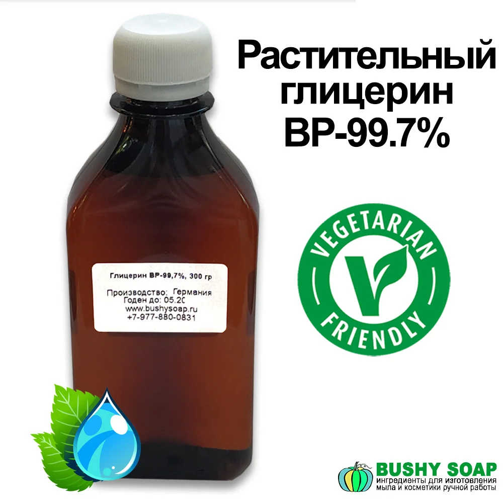 Глицерин BP-99,3, 1кг ,пищевой глицерин, растительный глицерин, глицерин высшей очистки, веган, вегатариаский продукт