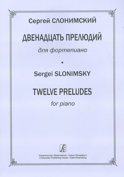 Слонимский С. 12 прелюдий для ф-но издательство &quotКомпозитор&quot 978-5-7379-0623-8 |