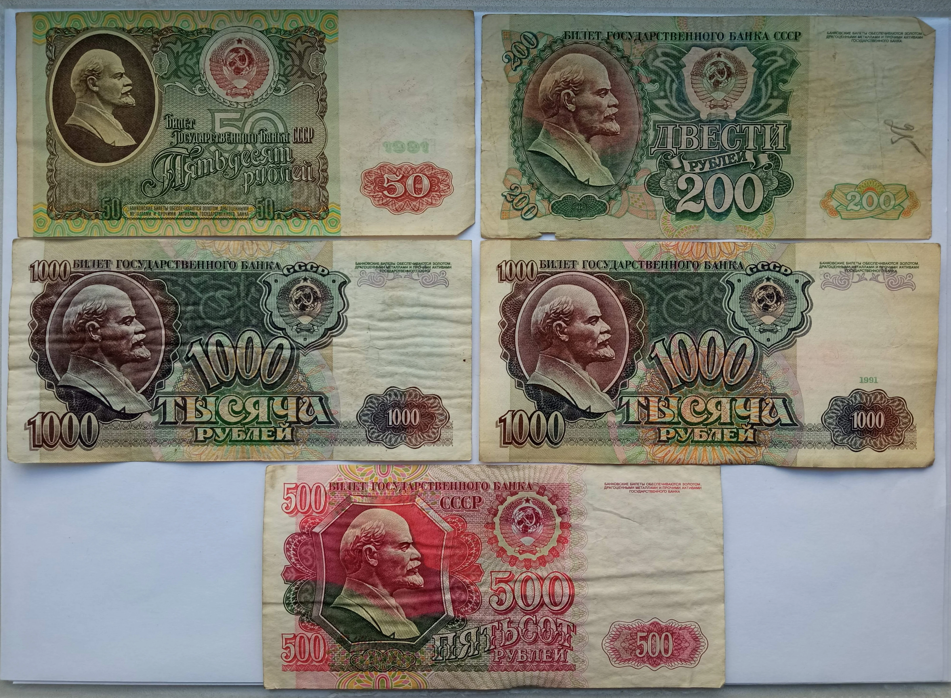 Набор банкнот СССР 1991-1992 гг 5 шт оригинал |