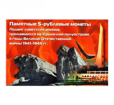 Альбом для памятных монет ВОВ 1941-45 Крым 5 рублей 2015 арт. 20-12458 | Дом и сад