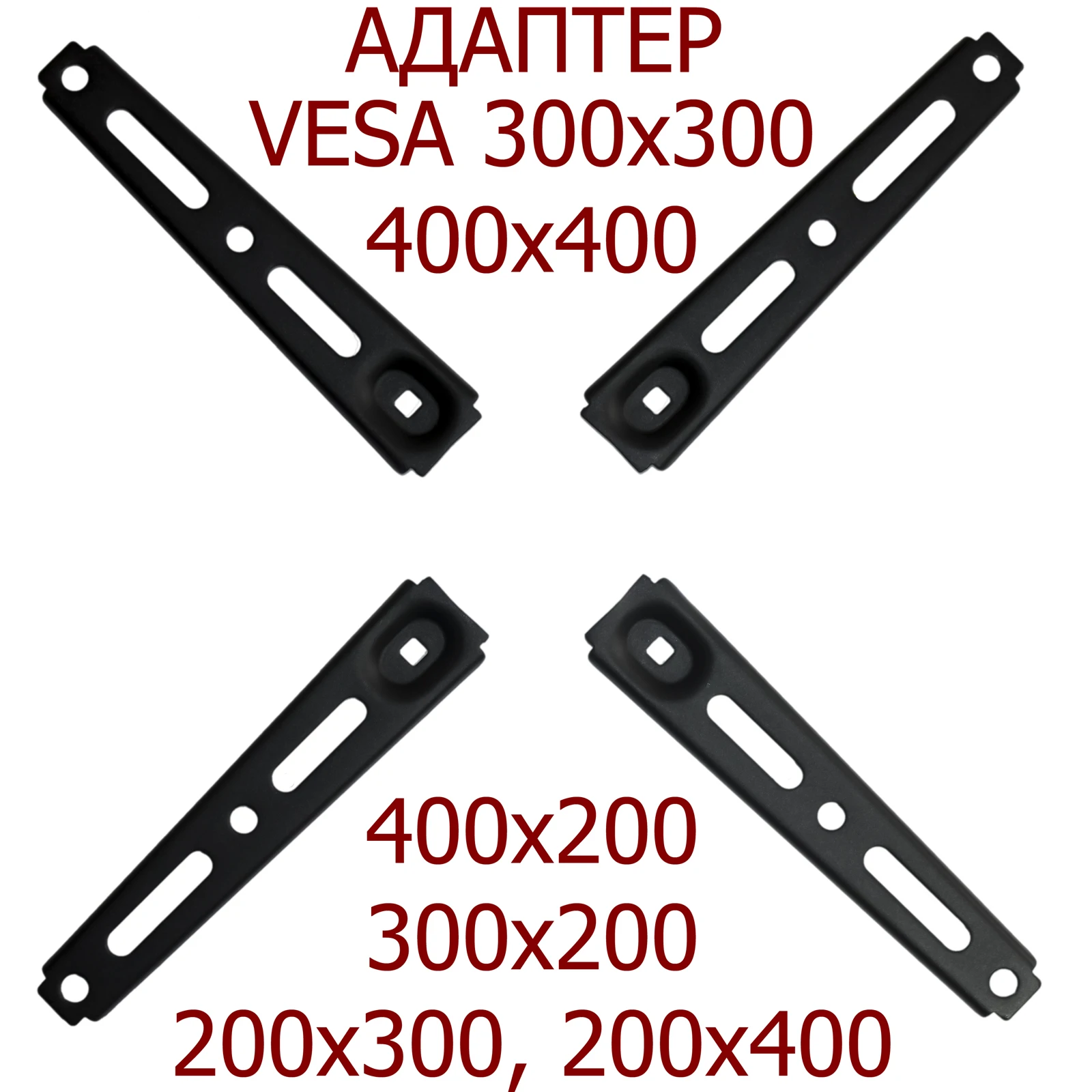 Адаптер VESA 400 X400 300 X300 X200 200 on.