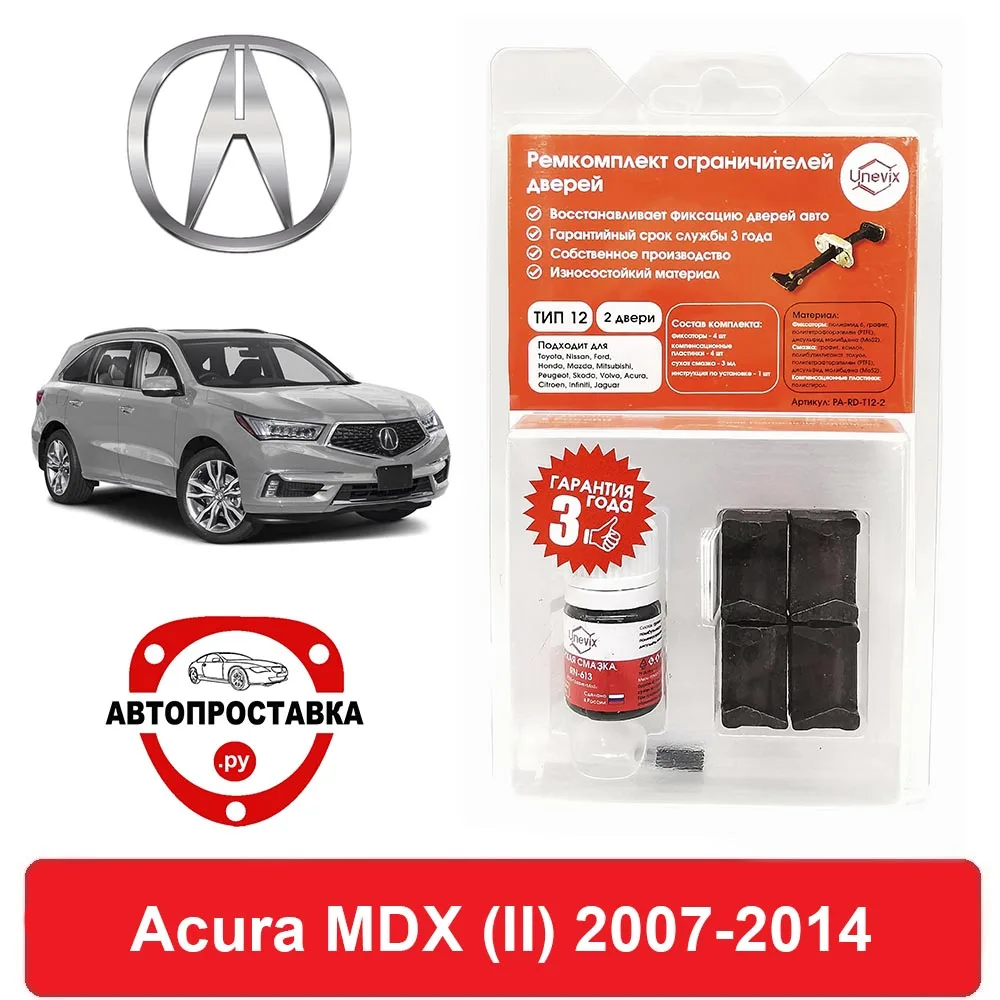 Ремкомплект ограничителей дверей Acura MDX (II) YD2 2007-2014 2 двери 4 | Автомобили и