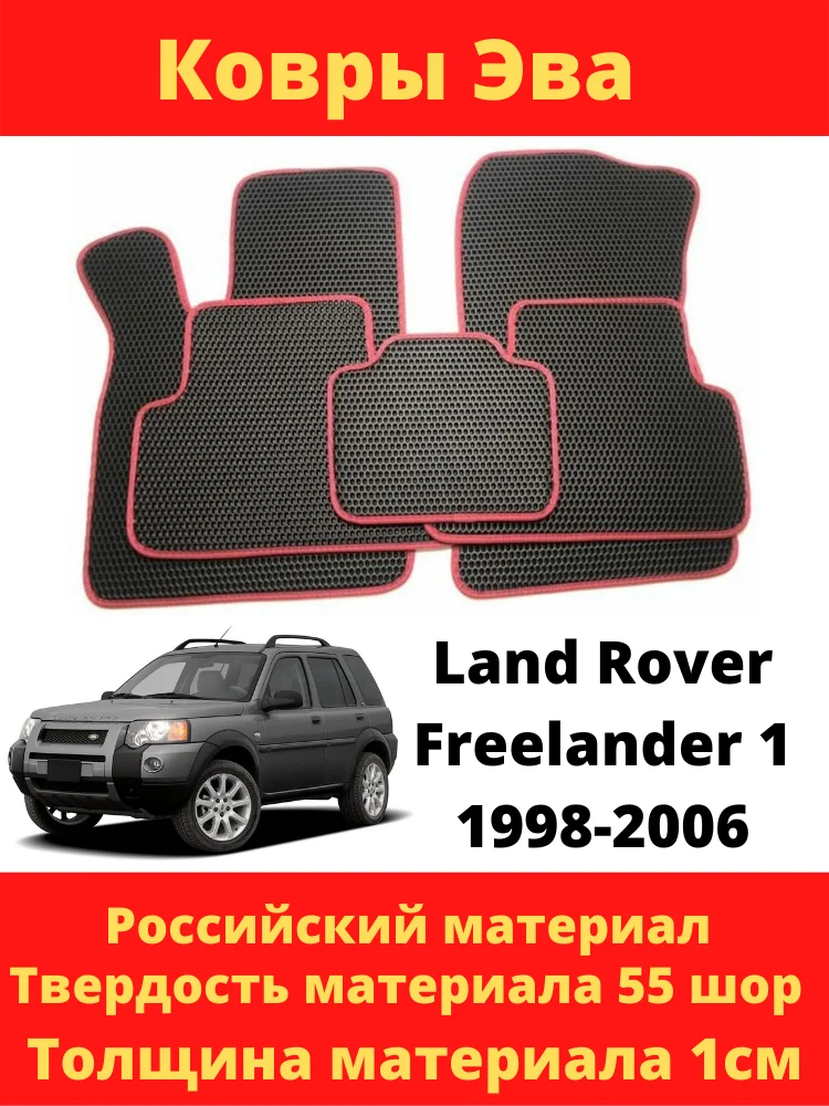 Резиновые Коврики Фрилендер 1 Купить