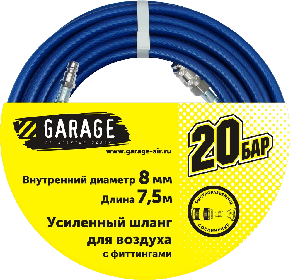 Шланг Garage для воздуха с фитингами (20бар) ф8х7.5м | Автомобили и мотоциклы