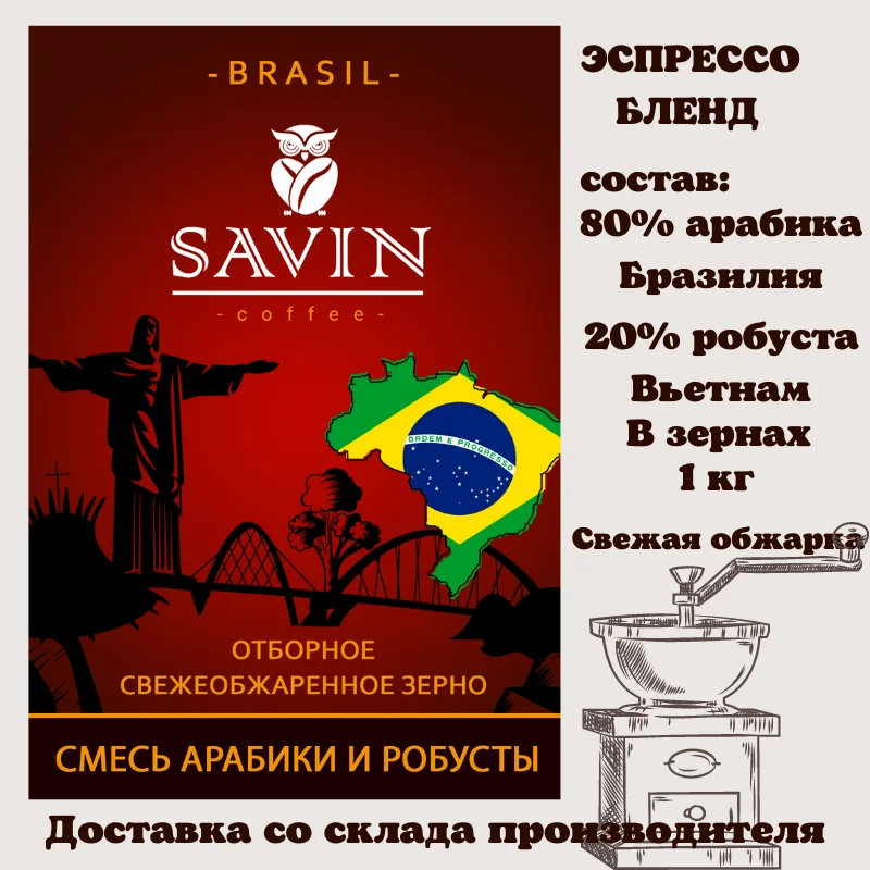Coffee beans Savin аrabica brasil сoffee machine coffee capsules instant ground jezve for food espresso blend 1kg vietnam strong energy drink