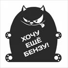 Виниловая наклейка на автомобиль ХОЧУ ЕЩЁ БЕНЗУ