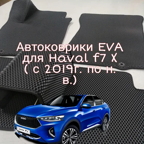 Коврики Эва 3Д комплект в салон Хавал Ф7x (2019-н.в.). Haval F7x
