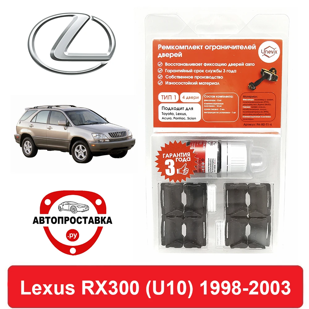 Ремкомплект ограничителей дверей Lexus RX300 (U10) 1# 1998-2003 2 двери 4 | Автомобили и