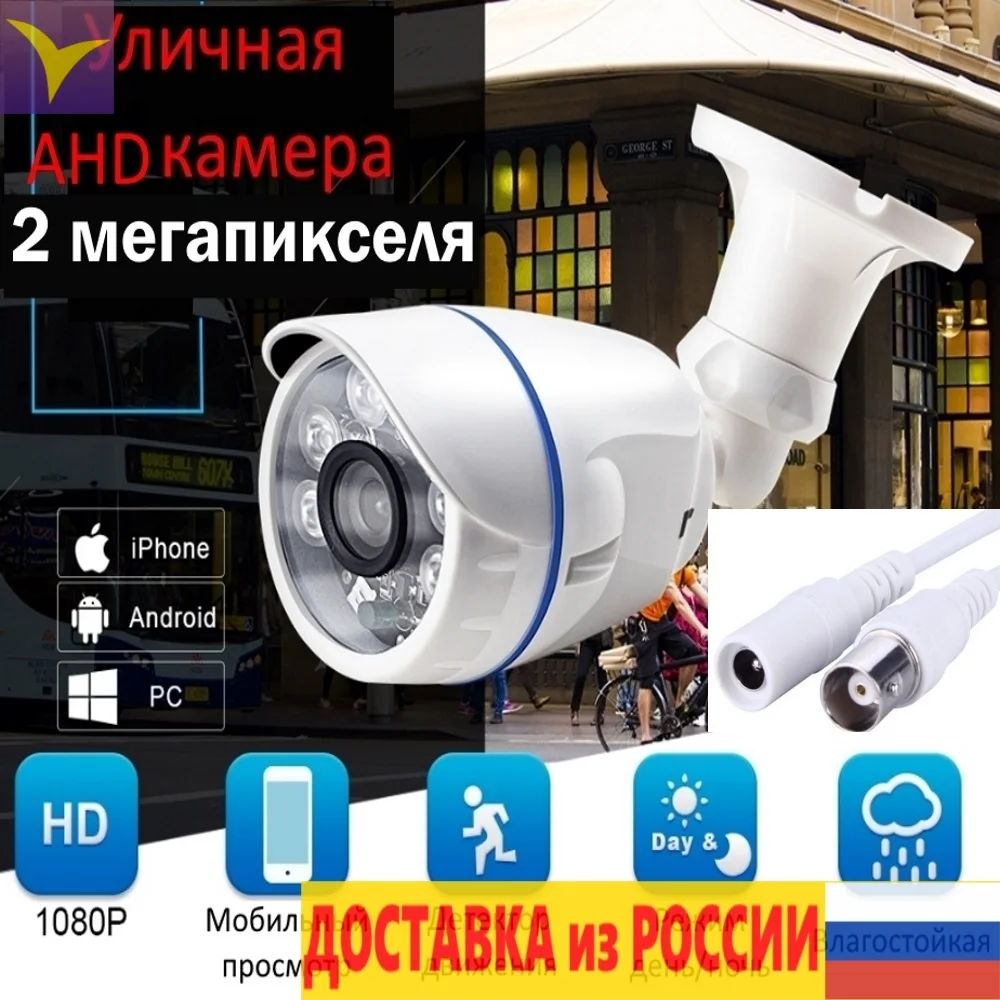 Наружная наружная аналоговая камера AHD 2 мегапикселя 1080 p ahd0352 объектив 8 мм/3 6 мм
