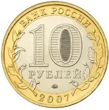Монета 10 рублей 2007 года Гдов ММД Россия |