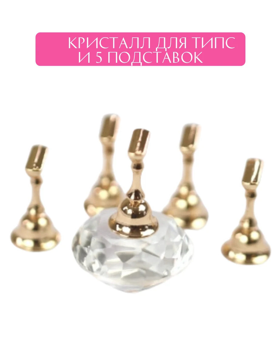 Держатель для типс Кристалл/1кристалл+5 держателей/подставка для/магнитный |