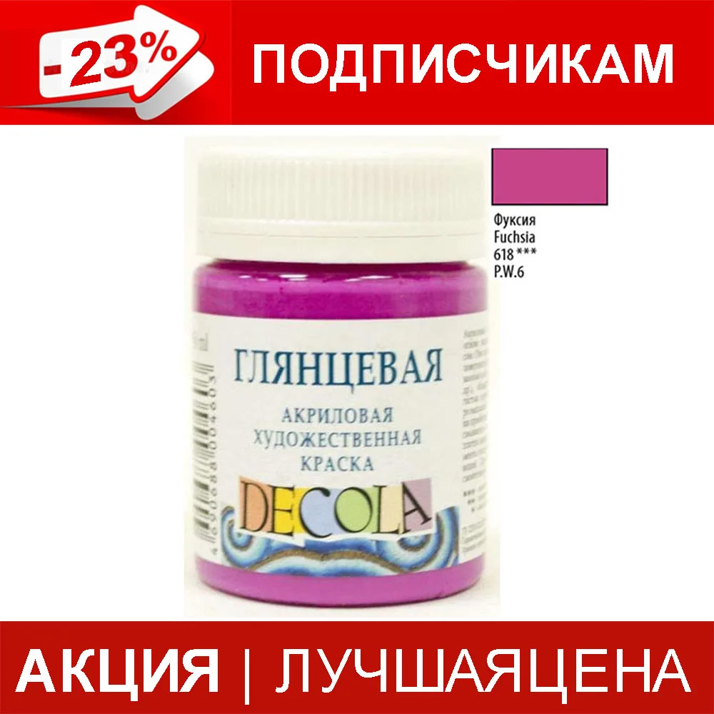 Акриловая краска 618 Фуксия Decola | Канцтовары для офиса и дома