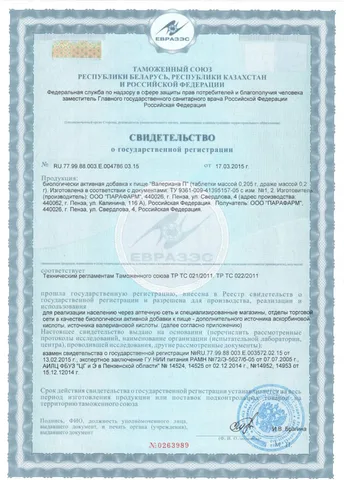 Валериана П 200 таблеток. Успокоительное и снотворное средство растительного происхождения.
