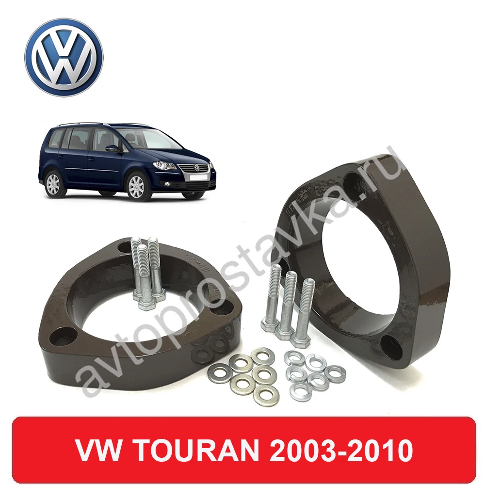 Передние проставки Volkswagen TOURAN 2003-2010 для увеличения клиренса алюминий в комплекте