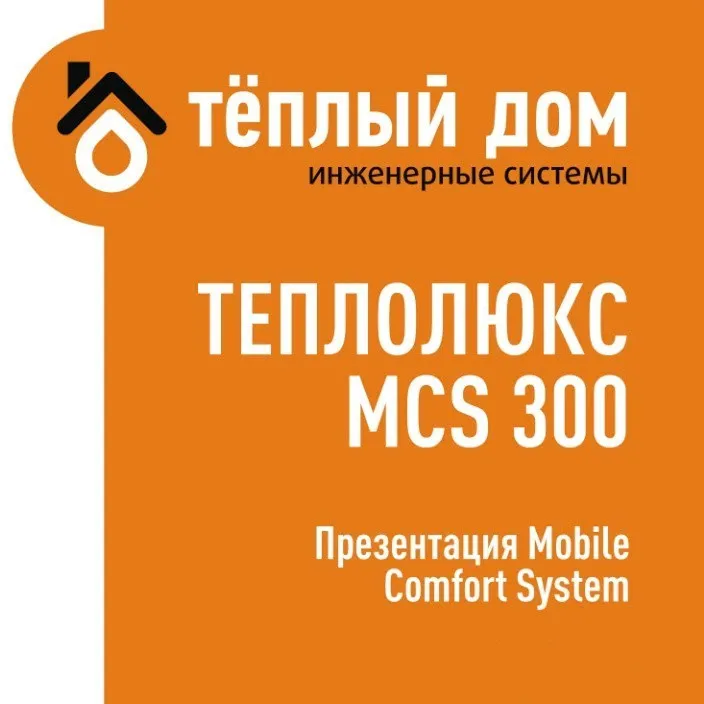 Терморегулятор для теплого пола Теплолюкс MCS 300|Системы обогрева и запчасти| |