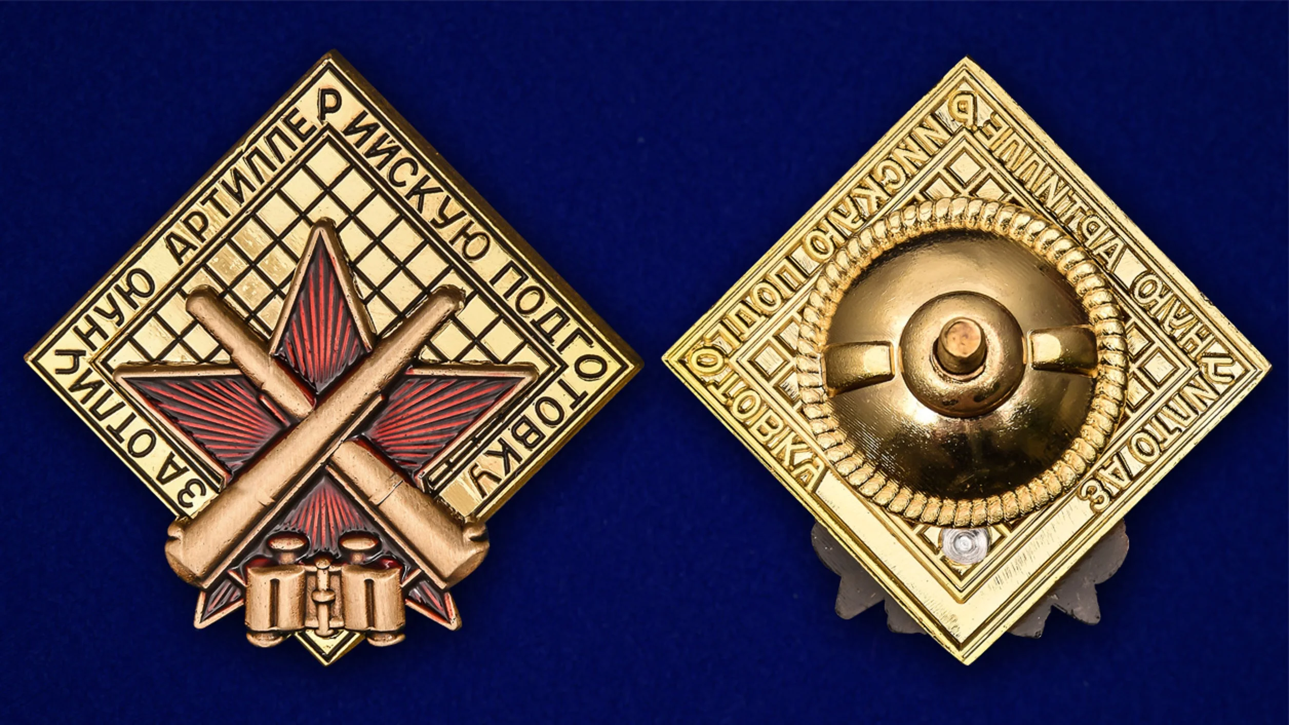 Знак За отличную артиллерийскую подготовку реплика Ш-285 |