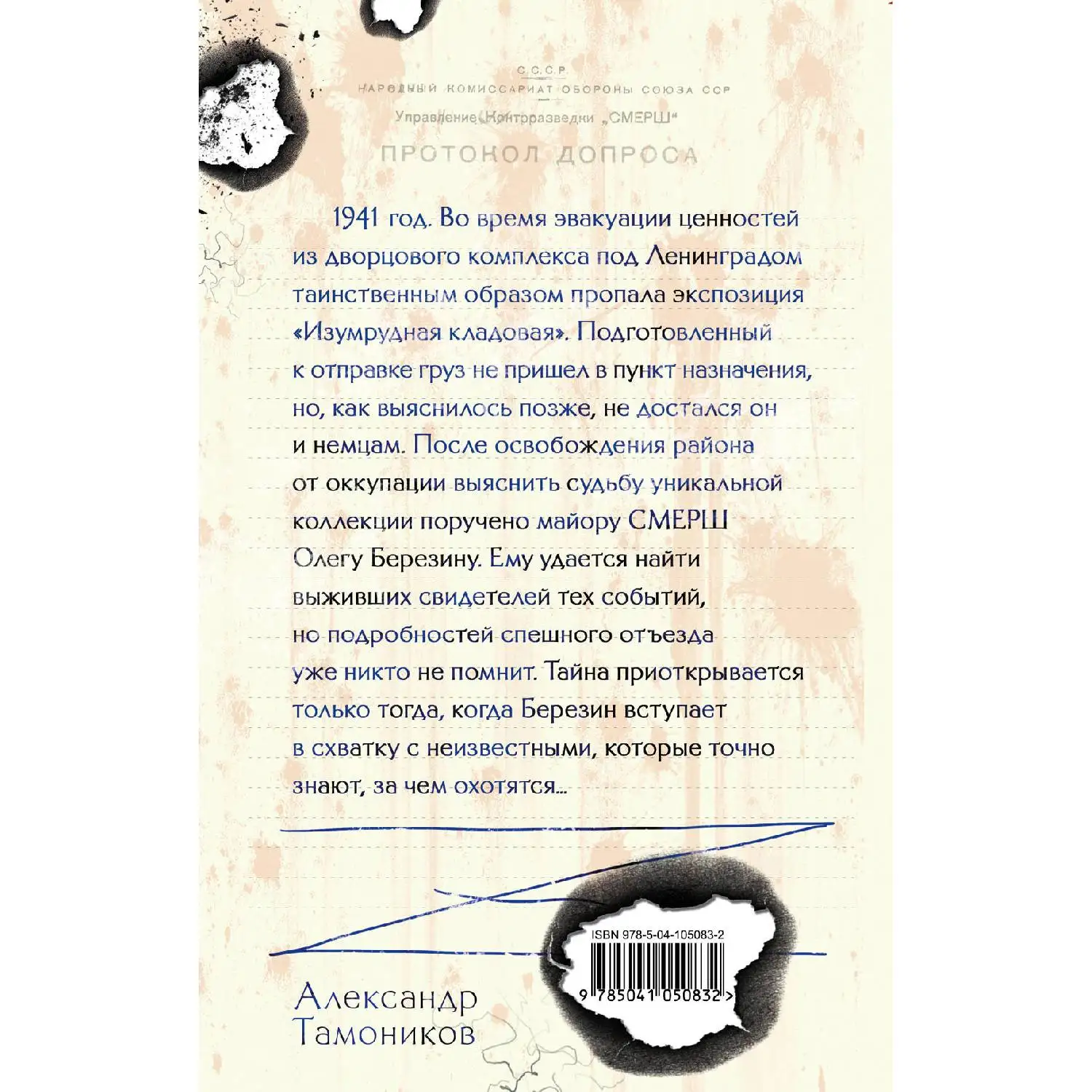 Металл цвета крови. Александр Тамоников (978 5 04 105083 2)|Детективы триллеры и мистика|