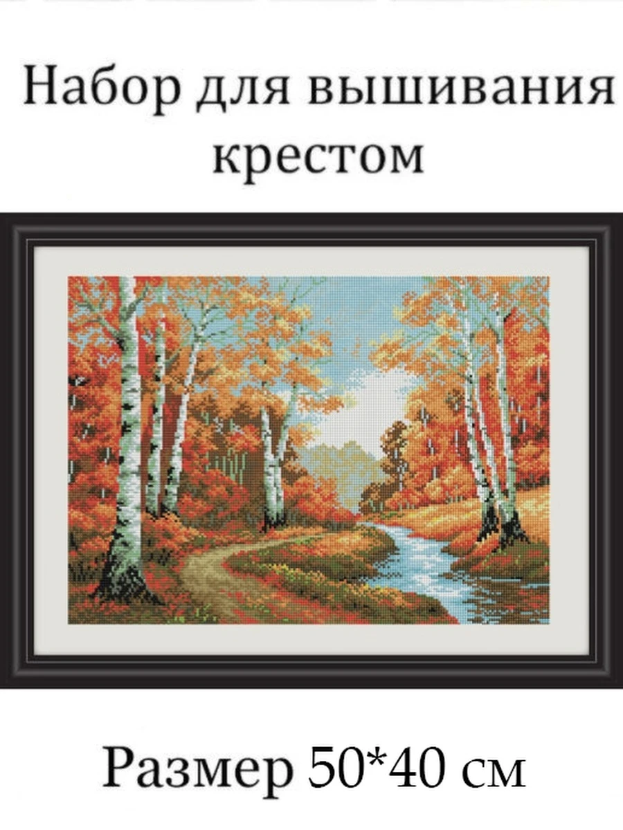 Вышивка крестиком набор Diy M51144 50*40 береза осень вышивка крестом наборы нитками