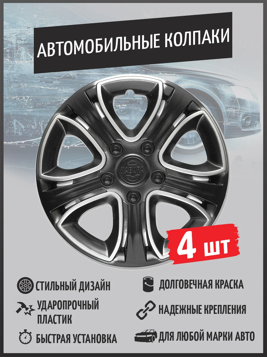  Колпаки на колеса Kabura (4 шт.) / Колпаки на диски / Автомобильные колпаки / Колпаки для авто / Товары для авто 