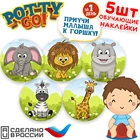 Обучающая наклейка для детского горшка PottyGo!  Африка  (5 шт.)