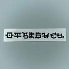 Наклейка на автомобиль надпись японскими иероглифами отъеби..  (автомобильный аксессуарстикер)