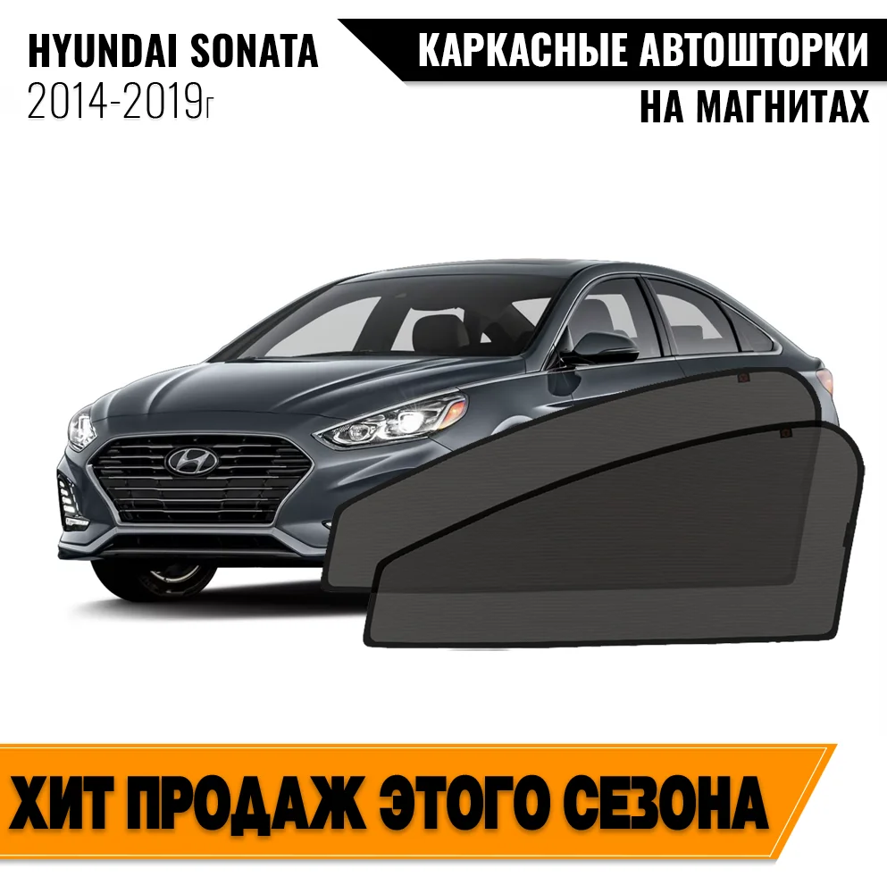 Каркасные автошторки Hyundai Sonata VII (LF) (2014-2019) седан Хёндай Соната магнитные шторки