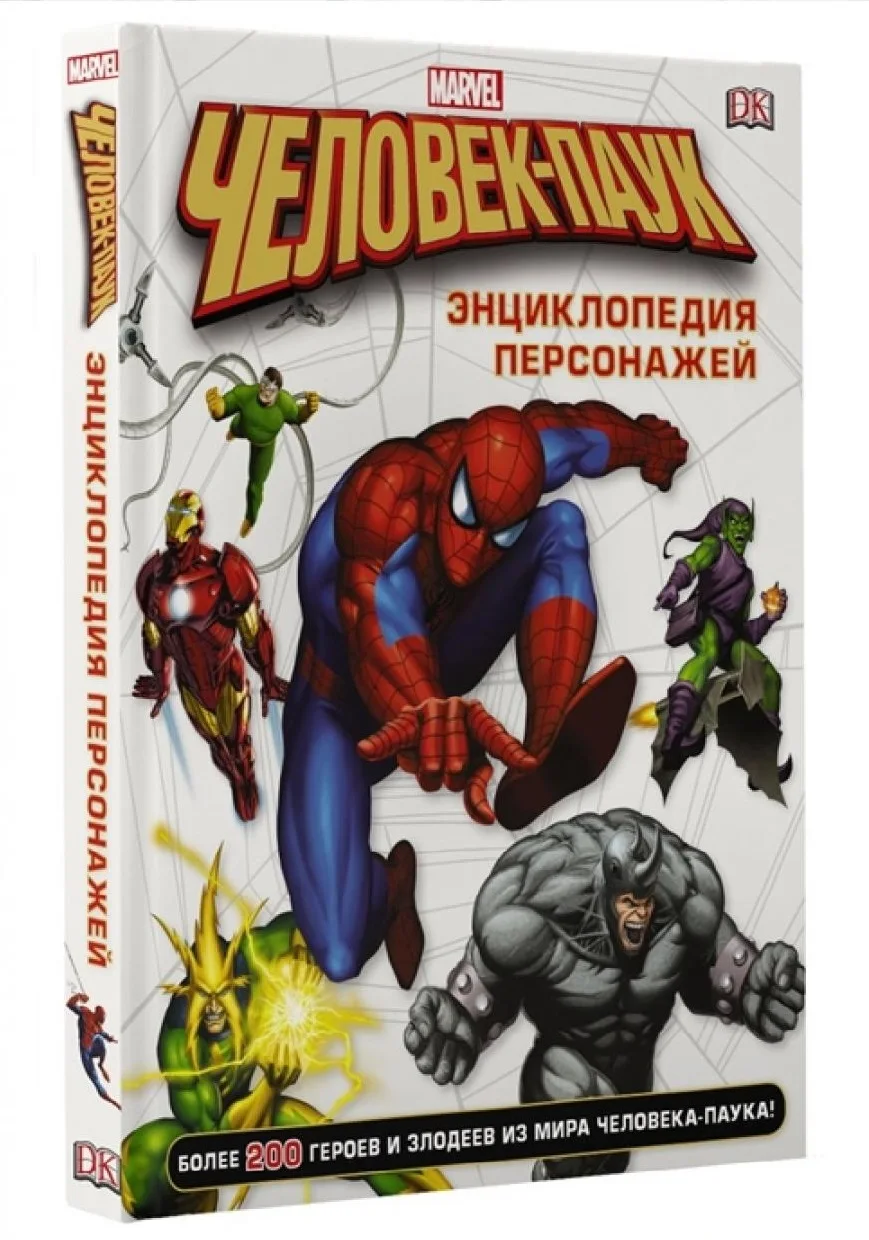 энциклопедии персонажей. Dc комиксы энциклопедия. энциклопедия дс комикс. энциклопедия марвел человек паук. энциклопедия dc.