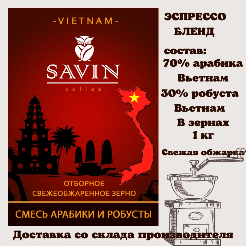 Кофе в зернах 1 кг SAVIN. Эспрессо смесь 70/30 Вьетнам LAMDONG/Вьетнам LAMDONG | Продукты