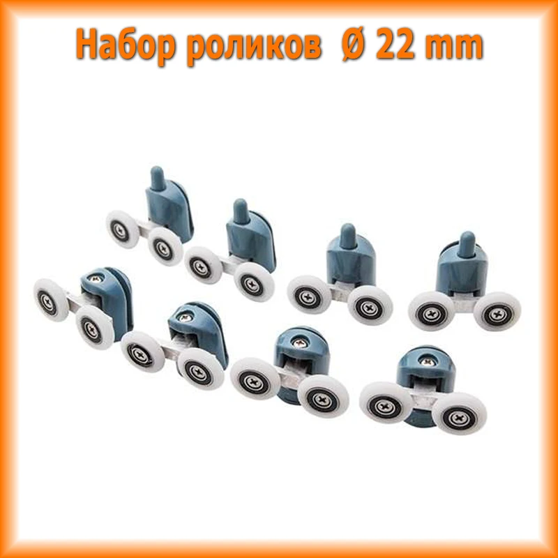 Ролики Ø 22 и 25 мм кнопочные двойные для душевой кабины DC 1001 2 набор 8 штук 4 верхних