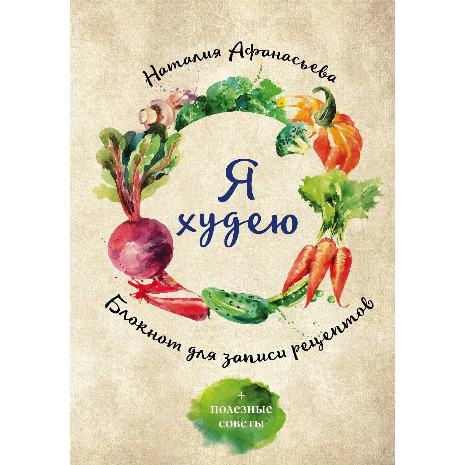 Блокнот для записи рецептов. Я худею (Овощи Наталия Афанасьева 978 5 699 92106 160