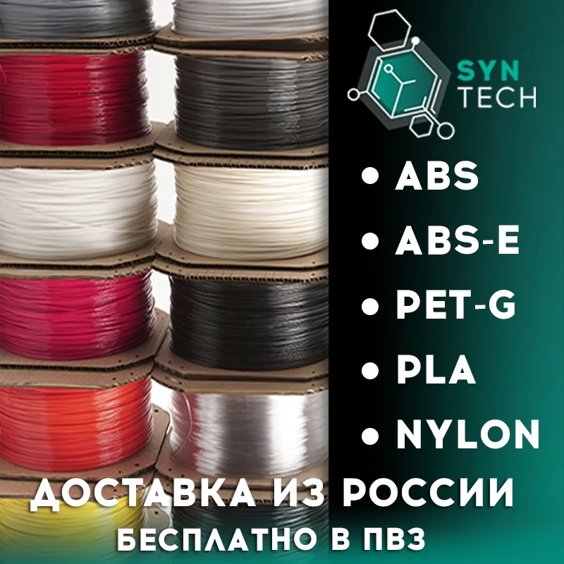 PETG PLA ABS пластик для 3D принтеров 1 кг 1.75 мм быстрая доставка по России - купить
