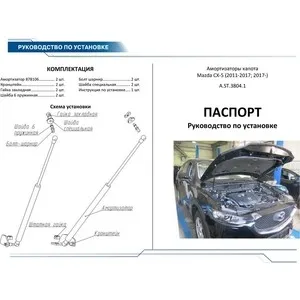 Упоры капота Rival для Mazda CX-5 I II (2011-2017 / 2017-н.в.) 2 шт. A.ST.3804.1 | Автомобили и мотоциклы