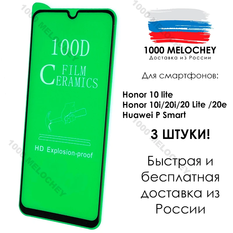 Керамическое стекло 100D 3шт. для Honor 10 Lite/Honor 10i/20i/20 Lite (Global) /20e/Huawei P Smart Гнущиеся
