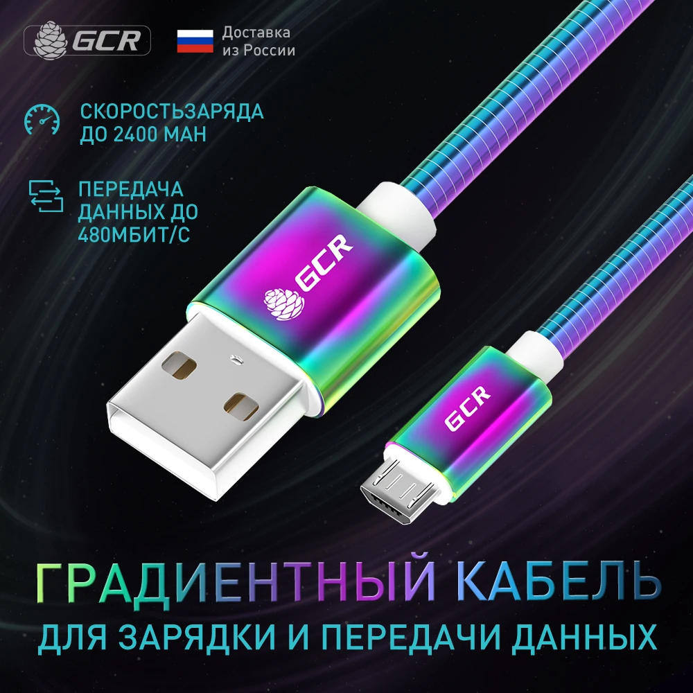 GCR Быстрая зарядка Micro USB fast charge 1 м GRADIENT кабель для зарядки телефона Xiaomi Samsung Android AL