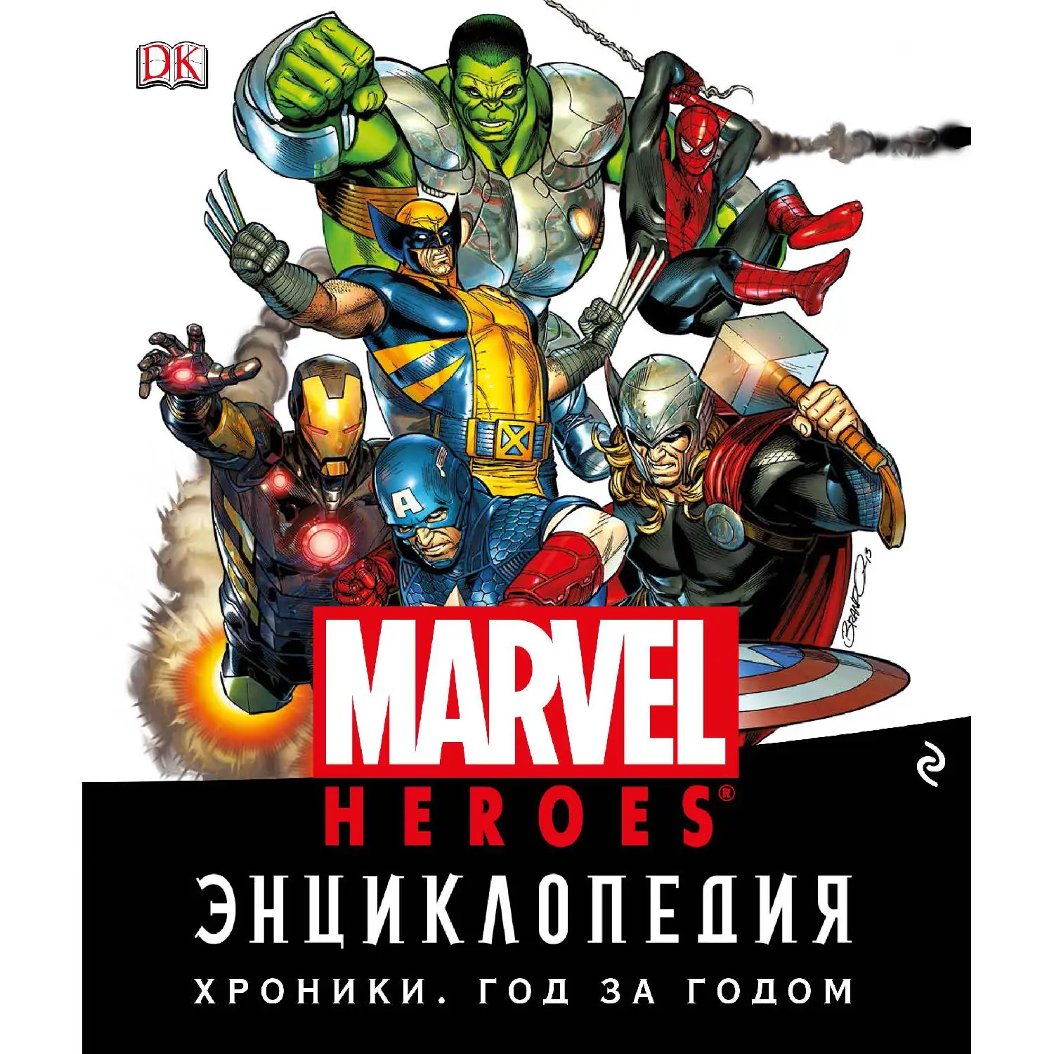 Энциклопедия Marvel. Хроники. Год за годом (978-5-699-87278-7 384 стр. 18+) | Канцтовары для офиса
