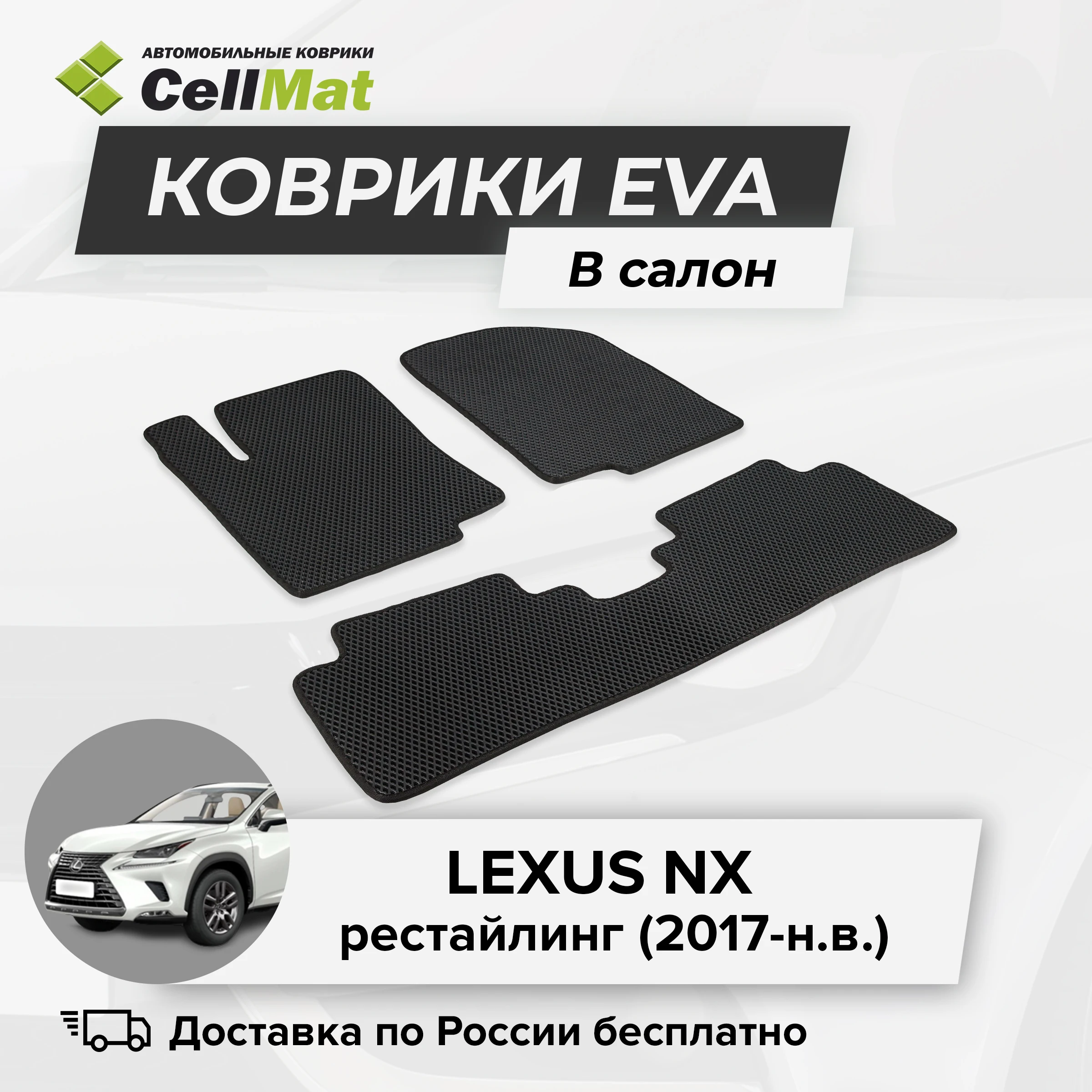 ЭВА ЕВА EVA коврики CellMat в салон Lexus NX рестайлинг Лексус 2017-н.в. |