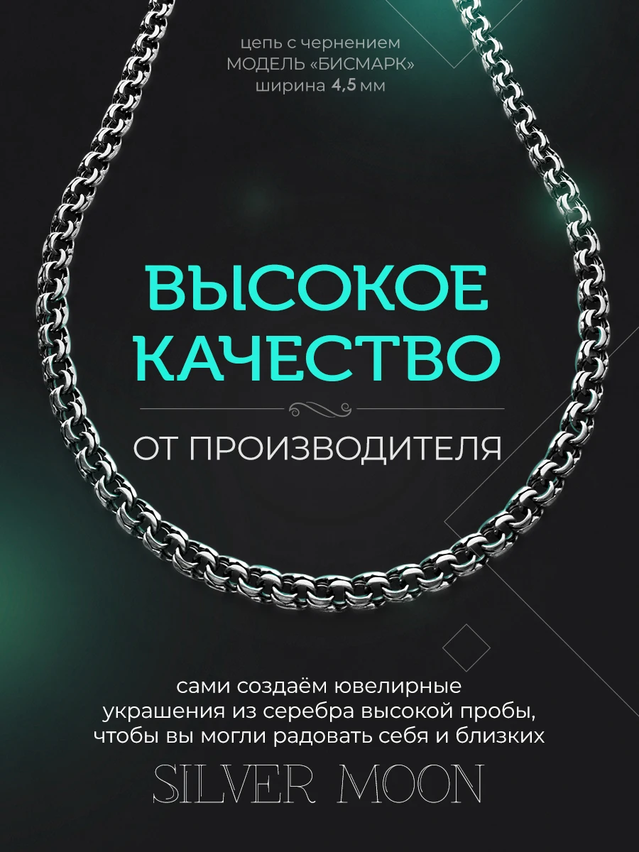 Бисмарк из серебра 925 пробы с чернением диаметр 4.5мм | Украшения и аксессуары