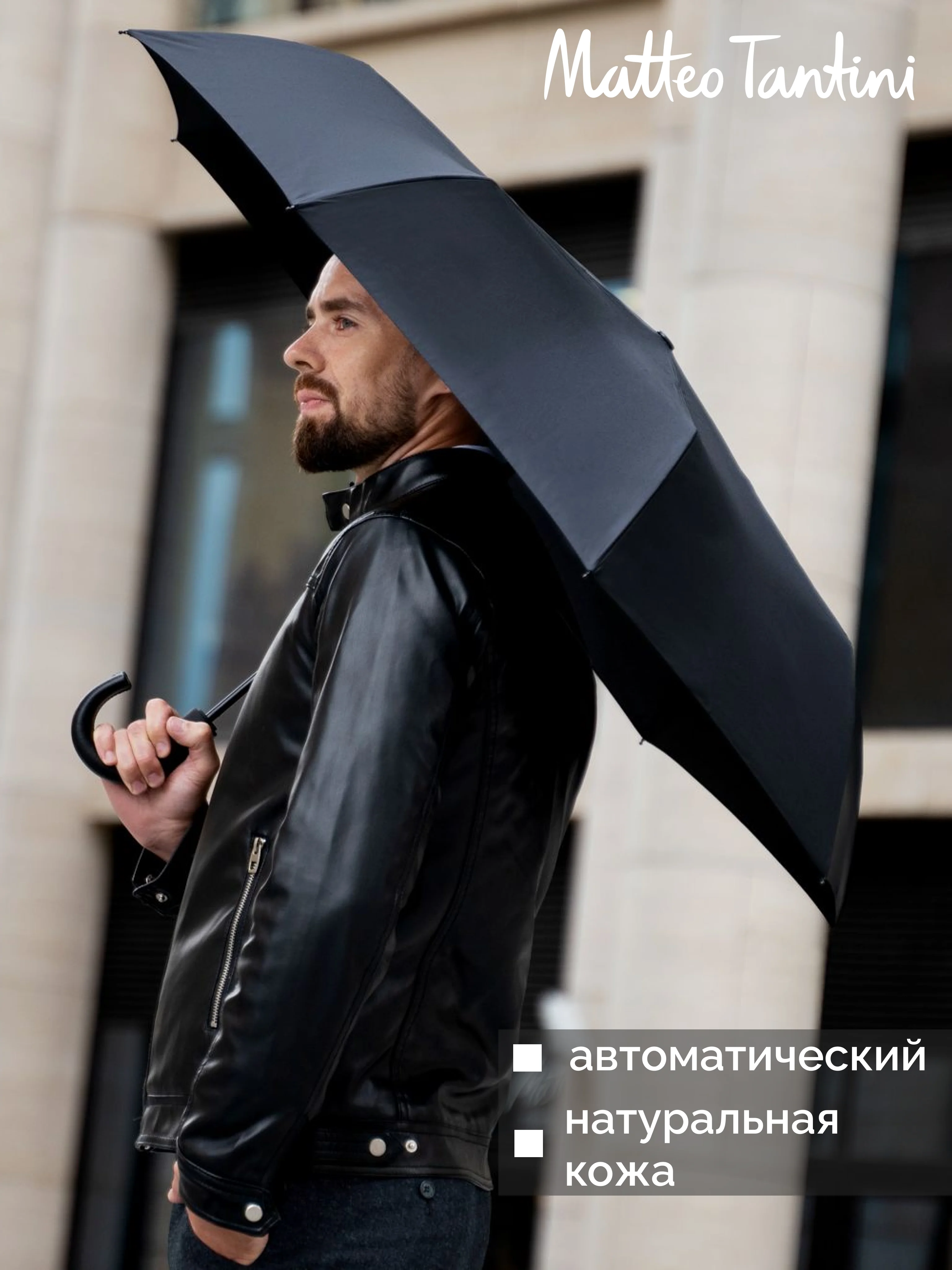Matteo Tantini / Автоматический складной зонт с кожаной ручкой Система Антиветер