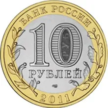 Anniversary Coin Russian 10 rubles 2011. G. Elets |