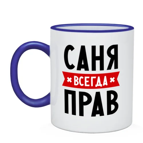 Mug two-color Sania is always right | Дом и сад