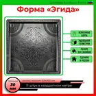 Эгида, пластиковая форма 3030 для садовой дорожки декоративной тротуарной плитки брусчатки декор дома плитки из бетона