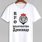 Мужская футболка именная с  принтом  Футболка Лев Его величество Александр. Любое имя Оверсайз Большие размеры 10XL