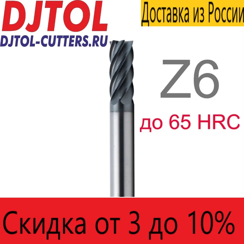 Фрезы DJTOL 3A EP6LX шестизаходные спиральные концевые для станков ЧПУ фрезы по