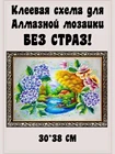 Схема с клеевым покрытием для алмазной вышивки 