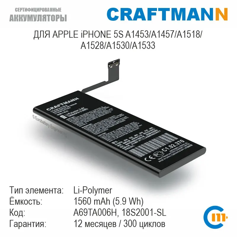 Крафтман Баттери 1560 мАч для APPLE iPhone 5S A1453/A1457/A1518/A1528/A1530/A1533 (A69TA006H/18S2001-SL) высокая емкость качественная оригинальная литий.