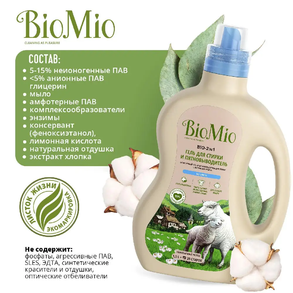 Гипоаллергенный эко гель и пятновыводитель для стирки белого цветного белья BioMio