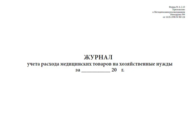 Журнал учета расхода медицинских товаров на хозяйственные нужды (Форма N А-2.13) |