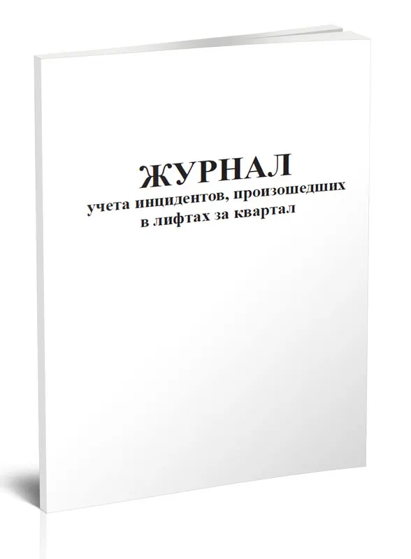 Журнал учета инцидентов. Журнал учета инцидентов. Журнал учета аварий и инцидентов. Журнала учета инцидентов. Журнал учета инцидентов.